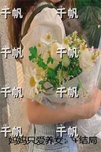 妈妈只爱养女：+结局+番外