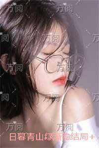 日暮青山绿渐隐结局+番外