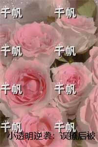 小透明逆袭：误撩后被大佬宠上天：完整阅读