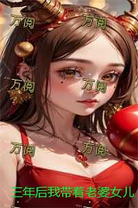 三年后我带着老婆女儿回来了：全文+后续