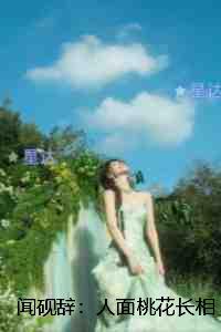 闻砚辞：人面桃花长相忆：+后续+结局