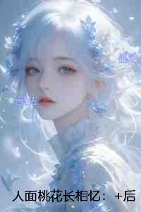 人面桃花长相忆：已完结版