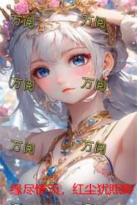 缘尽情灭，红尘犹照影：后续章节在线阅读