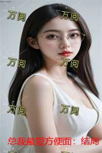 总裁最爱方便面：全本阅读
