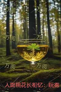 人面桃花长相忆：阮雾梨在线赏析