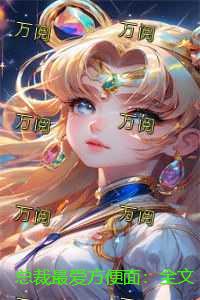 总裁最爱方便面：全文+后续