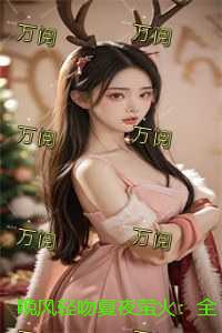 晚风轻吻夏夜萤火：全文+后续