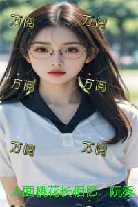 人面桃花长相忆：阮雾梨+结局+番外