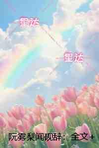 阮雾梨闻砚辞：全文+后续+结局：+后续+结局