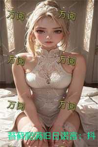 苔藓爬满旧日诺言：抖音热文+全文