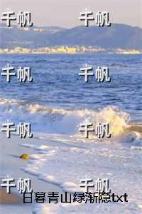 日暮青山绿渐隐txt：全文+后续