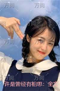 许是曾经有相思：全文+后续