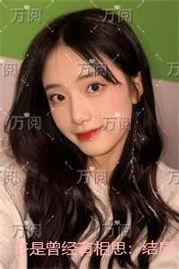 许是曾经有相思：结局+番外