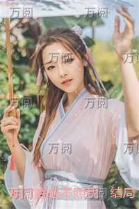 明月高悬不照我：结局+番外