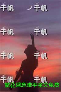 繁花盛意难平全文免费阅读：+后续+结局