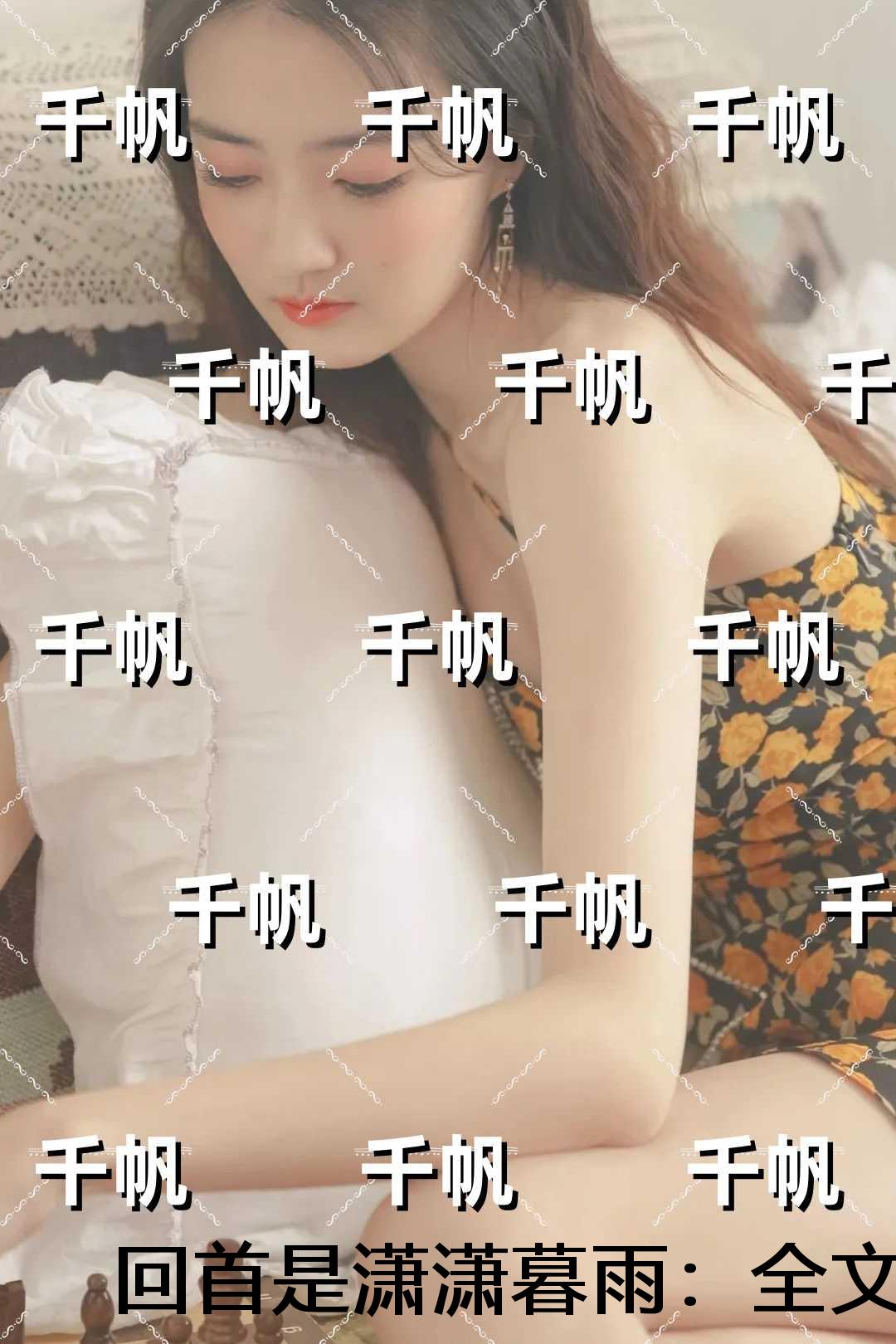回首是潇潇暮雨：全文+大结局+后续