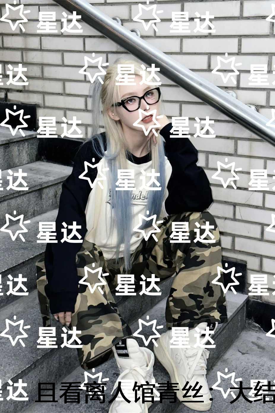 且看离人馆青丝：大结局+番外