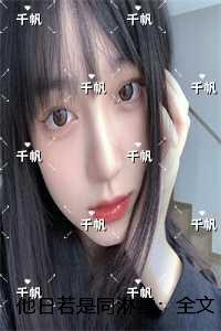 他日若是同淋雪：全文+后续