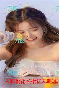 人面桃花长相忆无删减：全文+后续+结局+番外