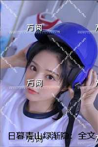 日暮青山绿渐隐：全文+大结局+番外