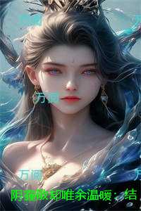 阴霾散却唯余温暖：结局+番外