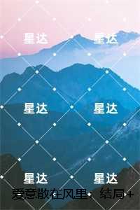 爱意散在风里：结局+番外
