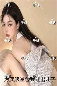 为买限量包我让出儿子的救命肾：结局+番外