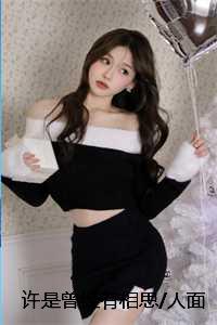 许是曾经有相思/人面桃花长相忆：+后续+结局
