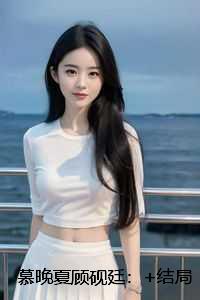 慕晚夏顾砚廷：+结局+番外
