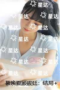 慕晚夏顾砚廷：结局+番外