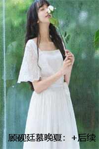 顾砚廷慕晚夏：+后续+结局