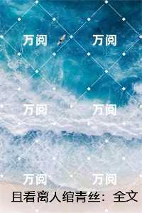 且看离人绾青丝：全文+后续