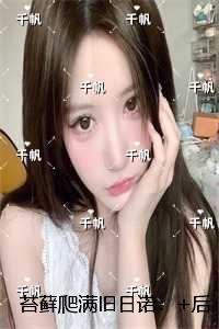 苔藓爬满旧日诺：+后续+结局