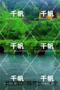 此生虽短情意长：+全文+后续