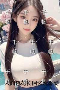 人面桃花长相忆阮雾梨：+结局+番外