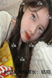 此生虽短情意长：结局+番外