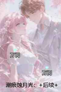 潮痕蚀月光：+后续+结局