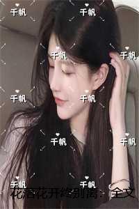 花落花开终别离：全文+后续