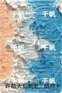 许他天荒地老：结局+番外,裴言西江雪眠