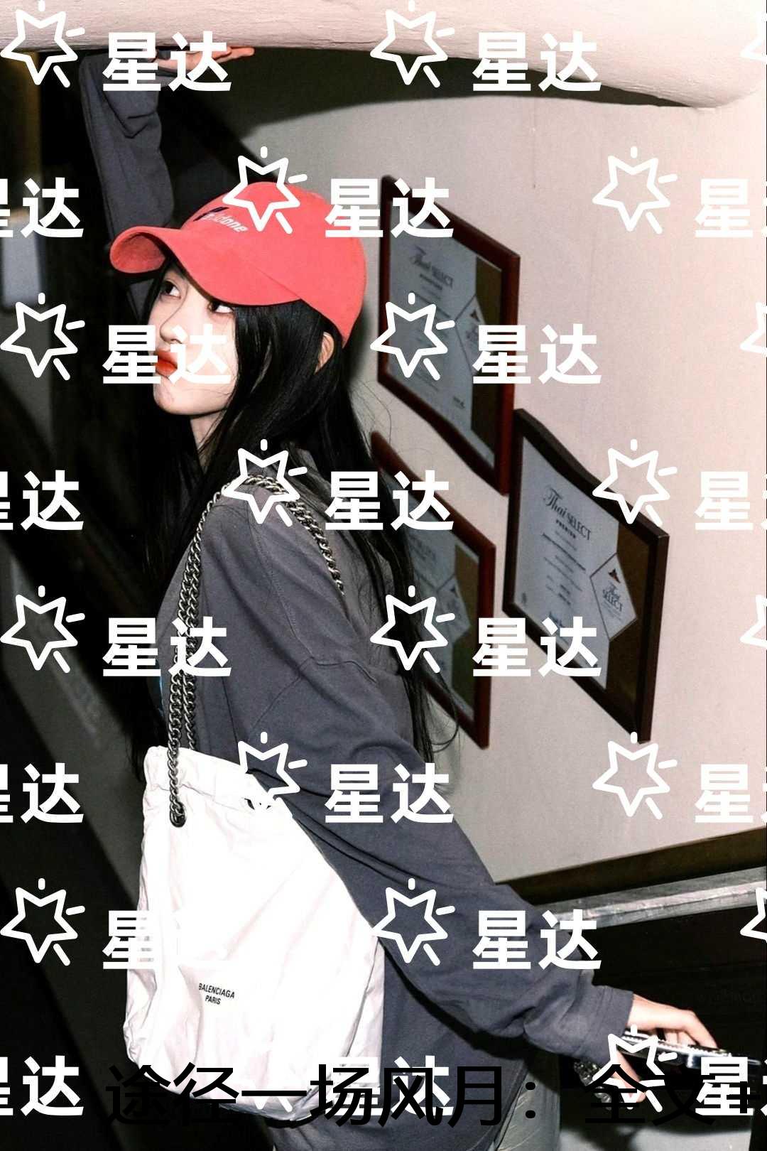 途径一场风月：全文+无广告+大结局