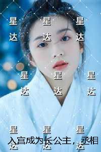 入宫成为长公主，丞相一家悔疯了：+结局+番外