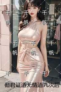 仙君证道无情道九次后，才知我已魂断诛仙台