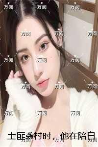 土匪袭村时，他在陪白月光看电影：全文+后续+结局