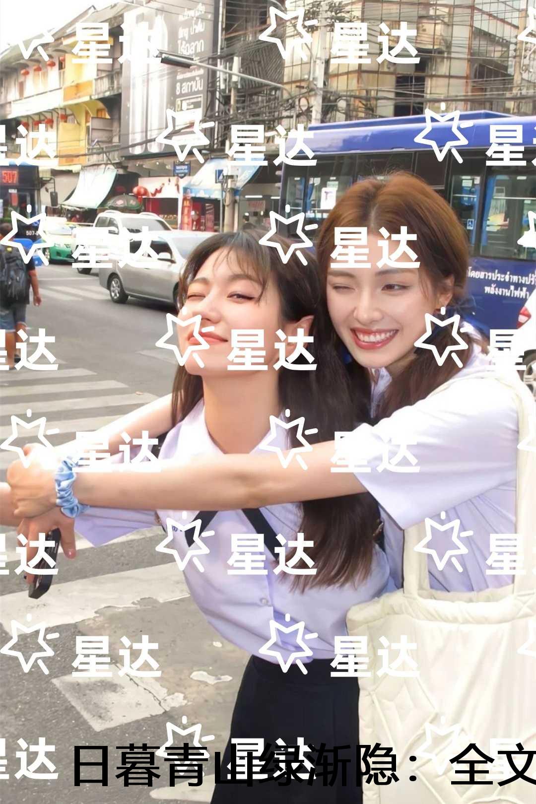 日暮青山绿渐隐：全文+后续