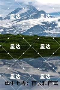 重生七零：首长和首富他都不要：全文+后续
