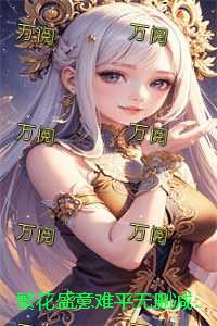 繁花盛意难平无删减：+后续+结局
