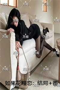 如果花鳗恋：结局+番外