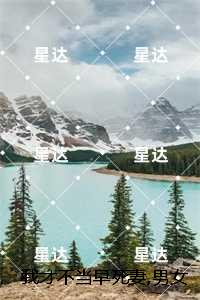 我才不当早死妻,男女主cp我拆了：结局+番外