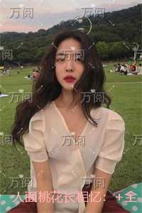 人面桃花长相忆：+全文+番外