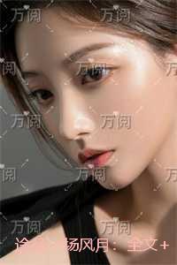 途径一场风月：全文+后续
